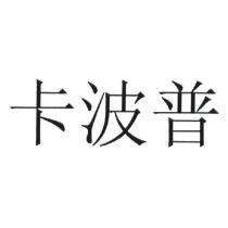卡波普