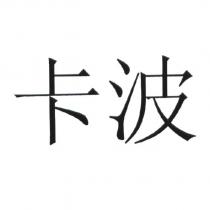 卡波