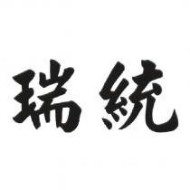 瑞統