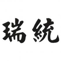 瑞統