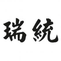 瑞統