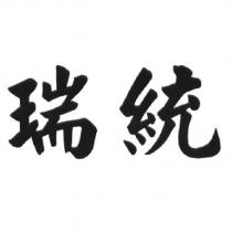 瑞統
