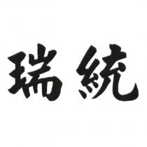 瑞統