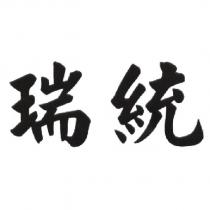 瑞統