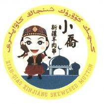 小喬新彊羊肉串及圖 XIAO-QIAO XINJIANG SKEWERED MUTTON