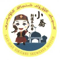 小喬新疆羊肉串及圖 XIAO-QIAO XINJIANG SKEWERED MUTTON