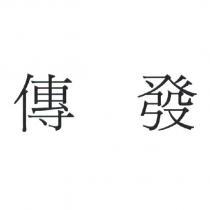 傳發