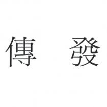 傳發