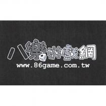 八樂遊戲網 www.86game.com.tw 及圖