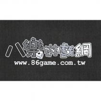 八樂遊戲網 www.86game.com.tw 及圖