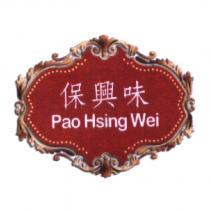 保興味 Pao Hsing Wei 及圖