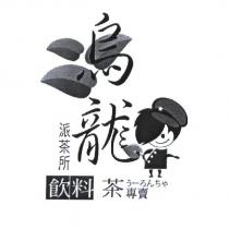 烏龍派茶所及圖