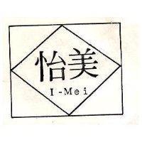 怡美及圖 I MEI 