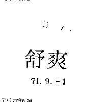 舒爽