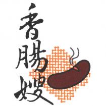 香腸嫂及圖