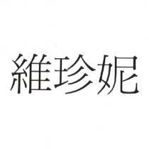維珍妮