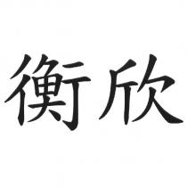 衡欣