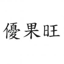 優果旺