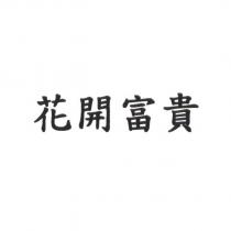 花開富貴