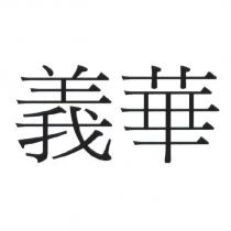 義華