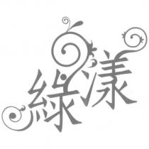 綠漾及圖