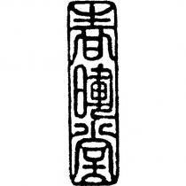 春暉堂