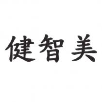 健智美