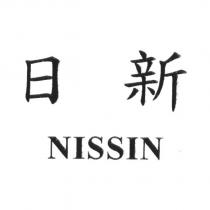 日新 NISSIN