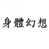 身體幻想