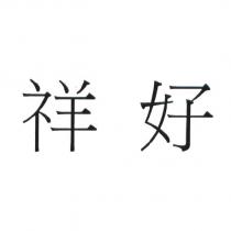 祥好