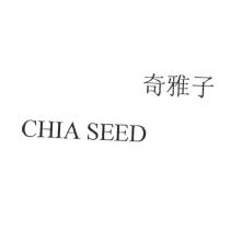 CHIASEED 奇雅子