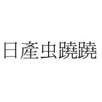 日產虫蹺蹺