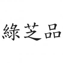 綠芝品
