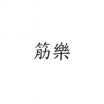 筋樂