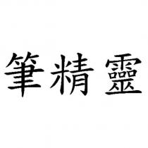 筆精靈