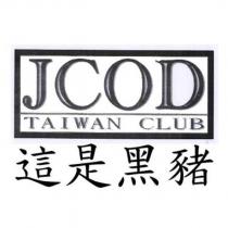 這是黑豬 JCOD TAIWAN CLUB 及圖