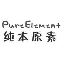 純本原素 Pure Element