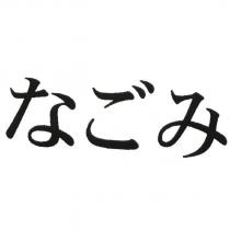 なごみ