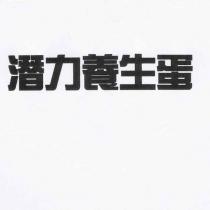 潛力養生蛋