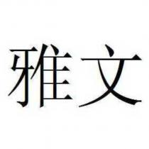 雅文