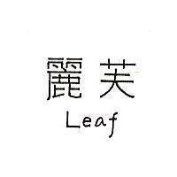 麗芙 LEAF 