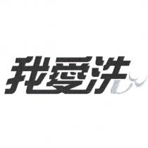 我愛洗