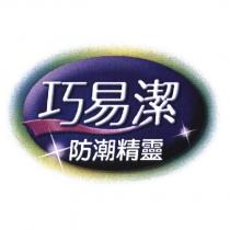 巧易潔防潮精靈及圖