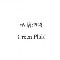 格蘭沛得 Green Plaid