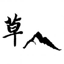 草山設計字