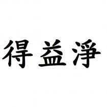 得益淨