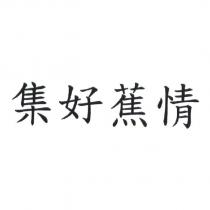 集好蕉情
