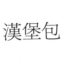 漢堡包