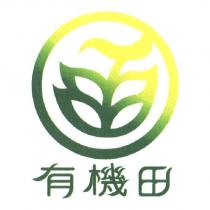有機田