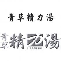 青草精力湯